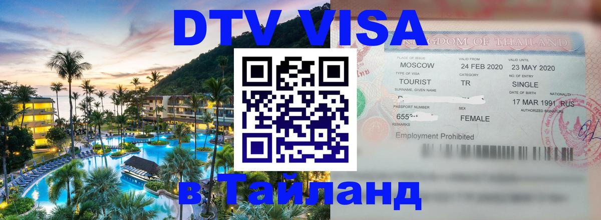 DTV Visa Тайланд купить Курган 