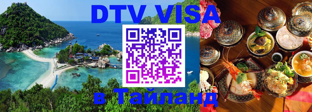 ДТВ виза в Таиланд 