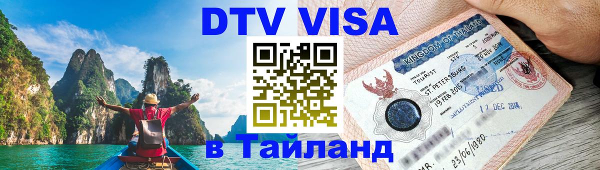 Цены на DTV визу в Таиланд — пакеты услуг, достаточно даже паспорта - Курган  19.11.2025 
