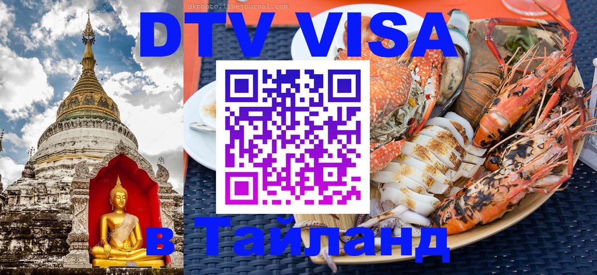 DTV Visa Thailand — прайс и условия, виза без дополнительных документов - Курган 